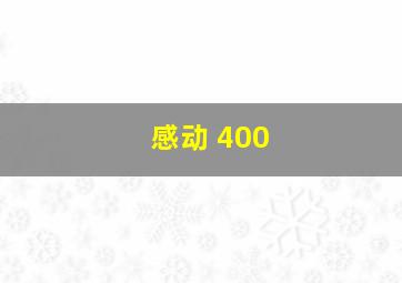 感动 400